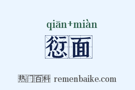 愆面是什么意思的图片